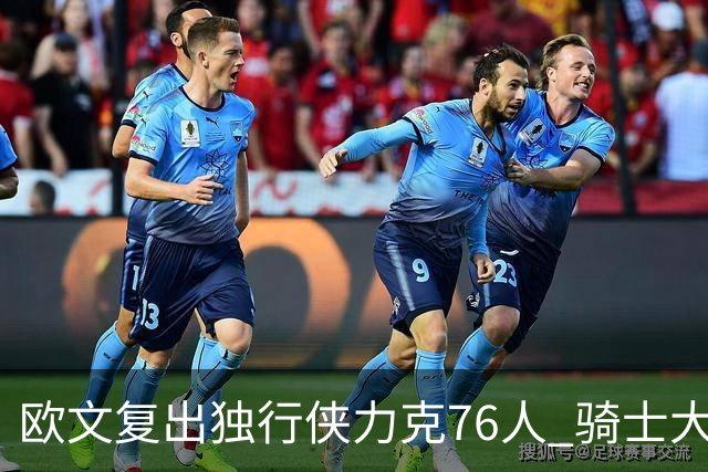 欧文复出独行侠力克76人 骑士大胜国王6连胜
