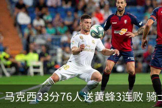 马克西33分76人送黄蜂3连败 骑士力克活塞
