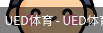 ued官网